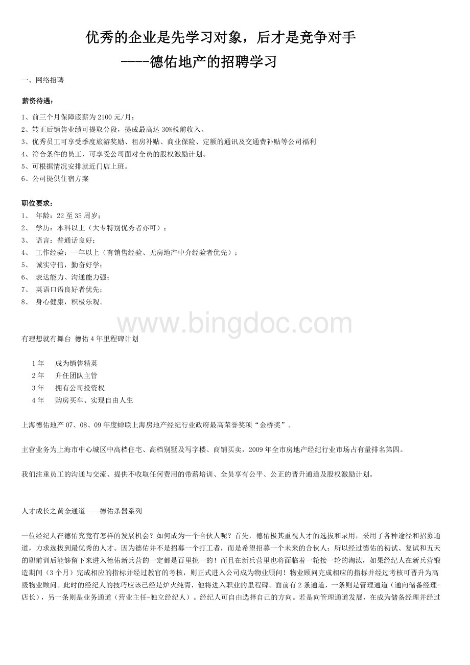 德佑地产的招聘文档格式.doc