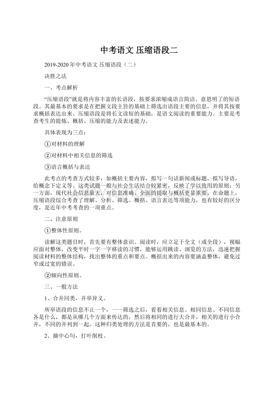中考语文 压缩语段二文档格式.docx_第1页