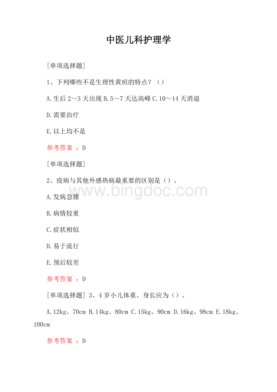 中医儿科护理学试题.docx_第1页