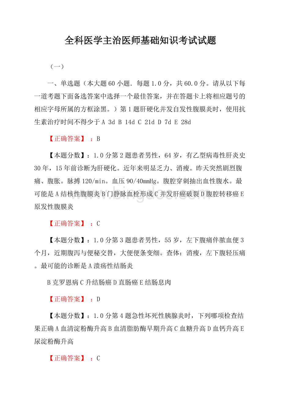 全科医学主治医师基础知识考试试题(一)Word下载.docx