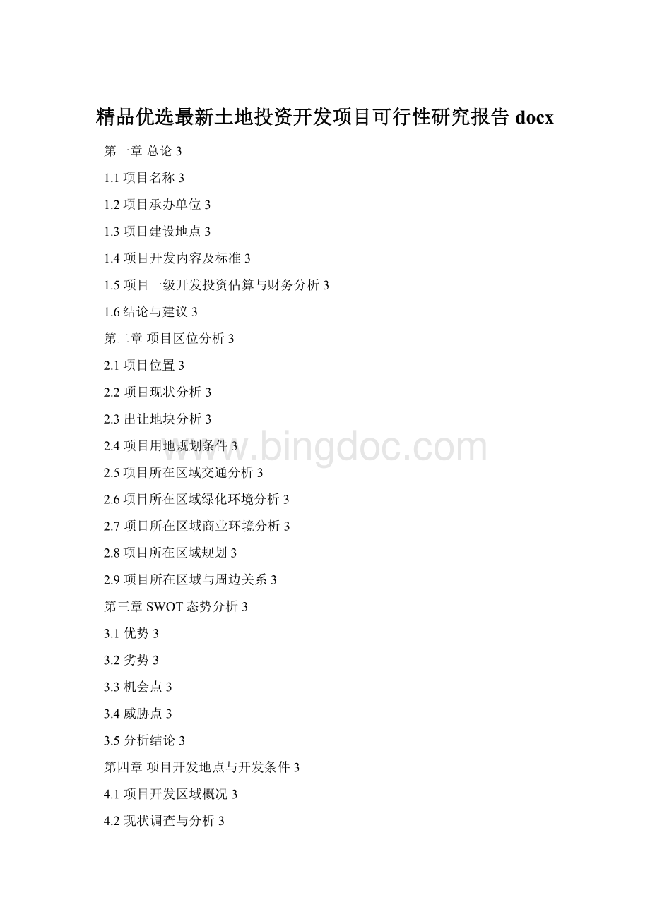 精品优选最新土地投资开发项目可行性研究报告docx.docx_第1页