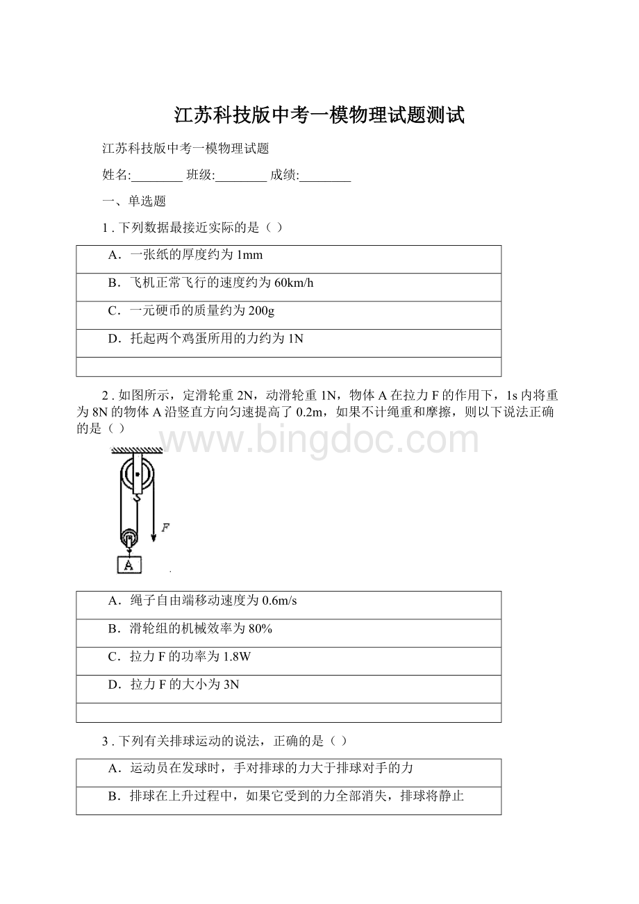 江苏科技版中考一模物理试题测试.docx_第1页