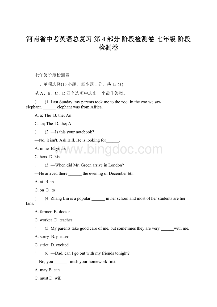 河南省中考英语总复习 第4部分 阶段检测卷 七年级 阶段检测卷.docx