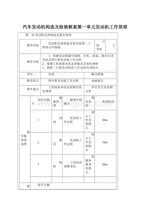 汽车发动机构造及检修教案第一单元发动机工作原理.docx