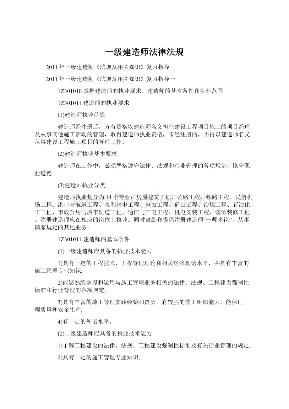 一级建造师法律法规.docx