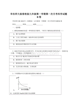 华东师大版春秋版九年级第一学期第一次月考科学试题B卷Word文档格式.docx