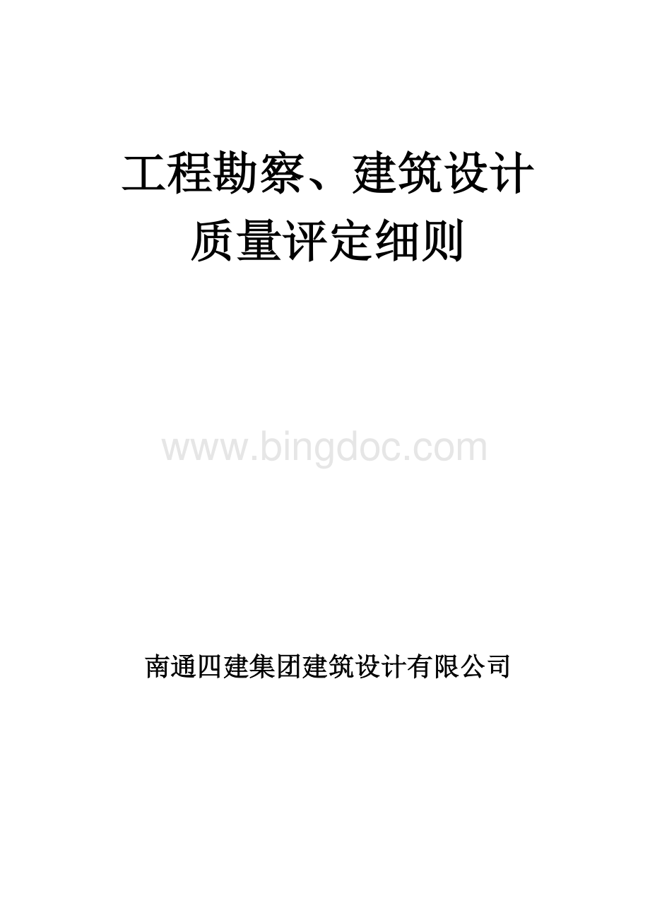 工程勘察、建筑设计质量评定细则Word文档格式.doc