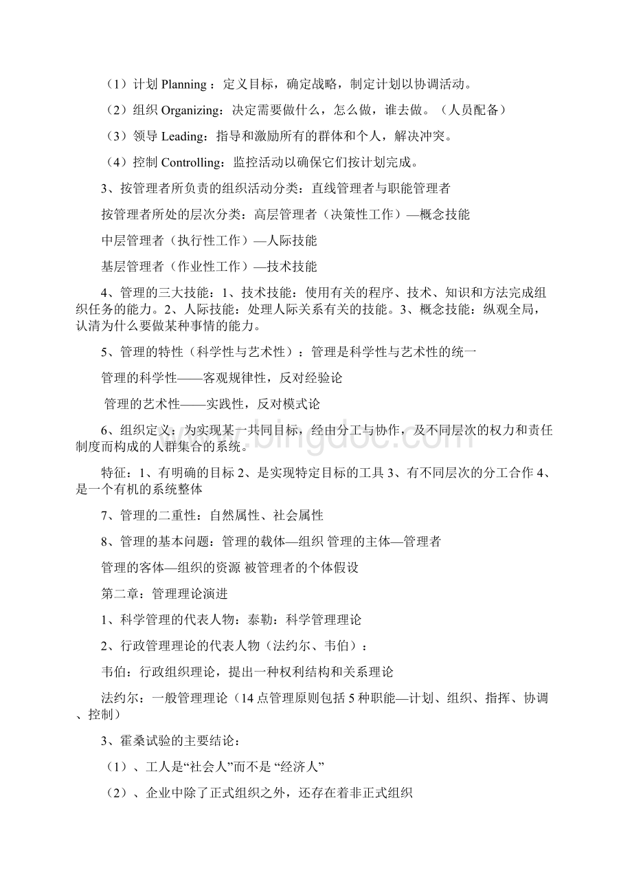 大学管理学期末重点复习Word格式文档下载.docx_第3页