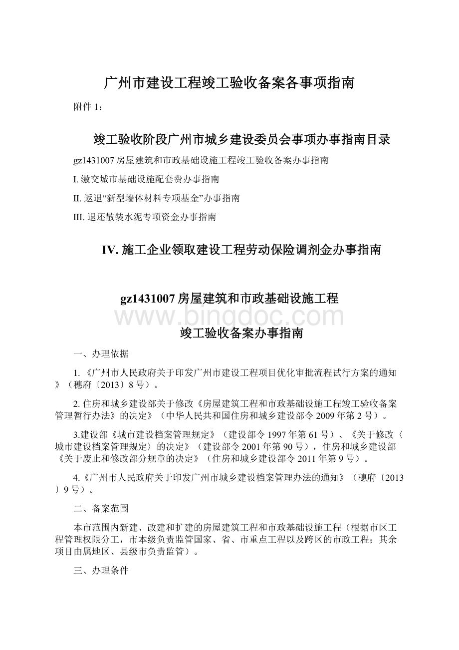 广州市建设工程竣工验收备案各事项指南.docx