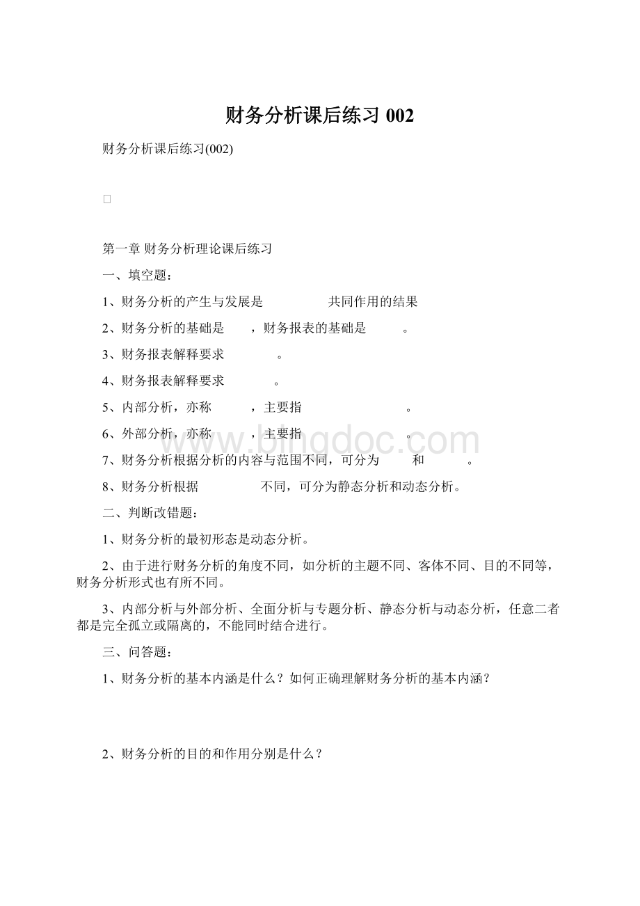 财务分析课后练习002Word下载.docx_第1页