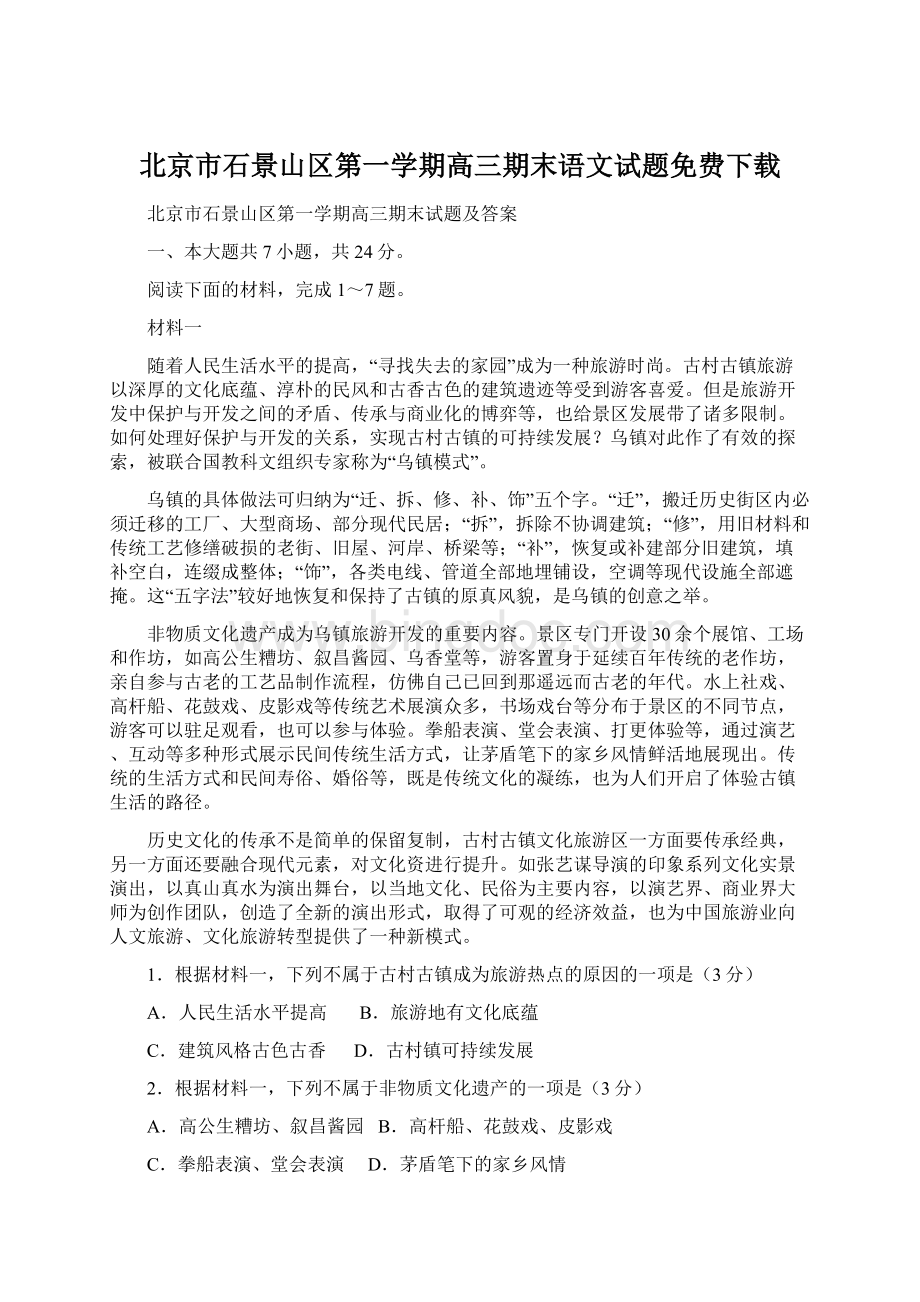 北京市石景山区第一学期高三期末语文试题免费下载.docx_第1页