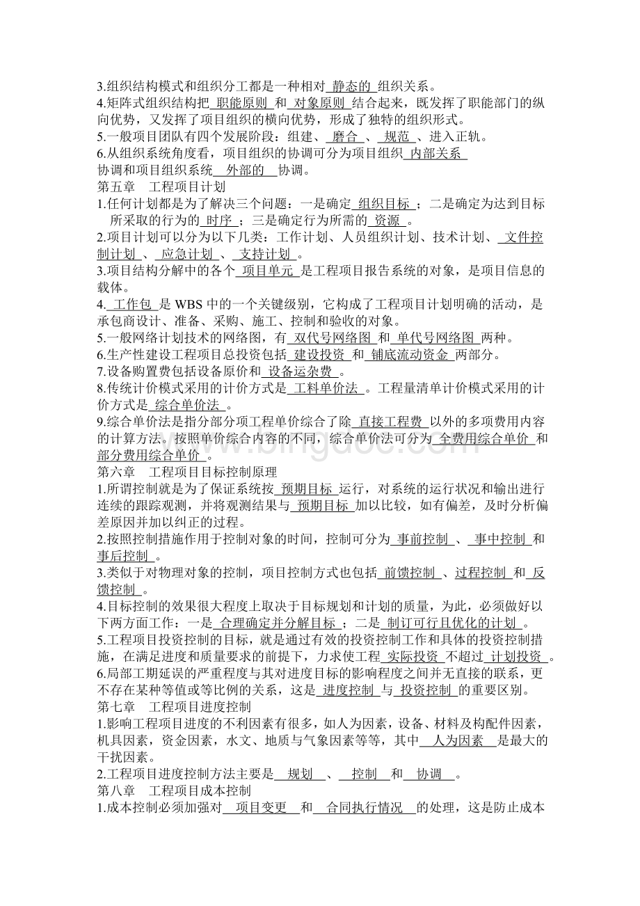 工程项目管理离线作业(必)答案Word下载.doc_第2页