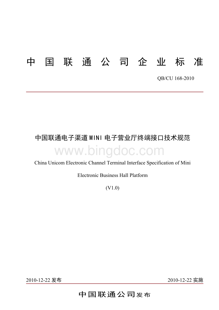 中国联通电子渠道MINI电子营业厅终端接口技术规范V1.0.doc