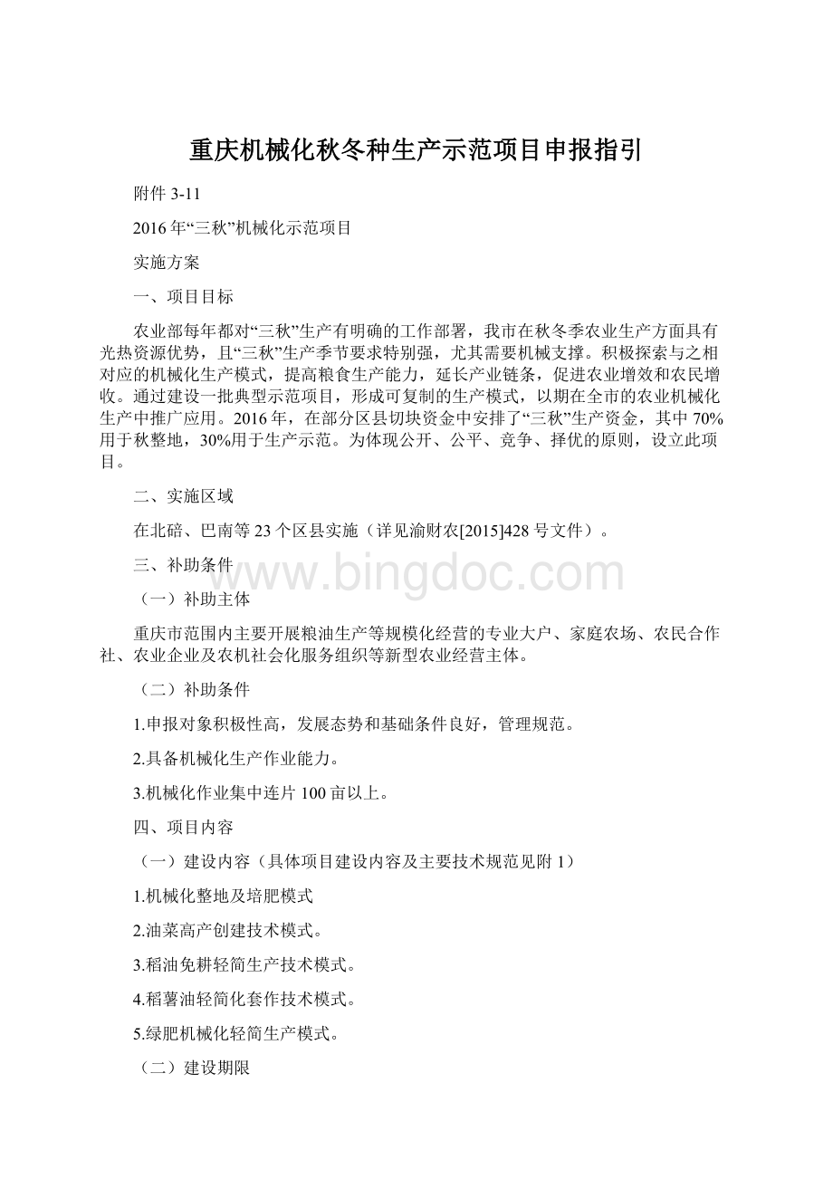 重庆机械化秋冬种生产示范项目申报指引.docx_第1页