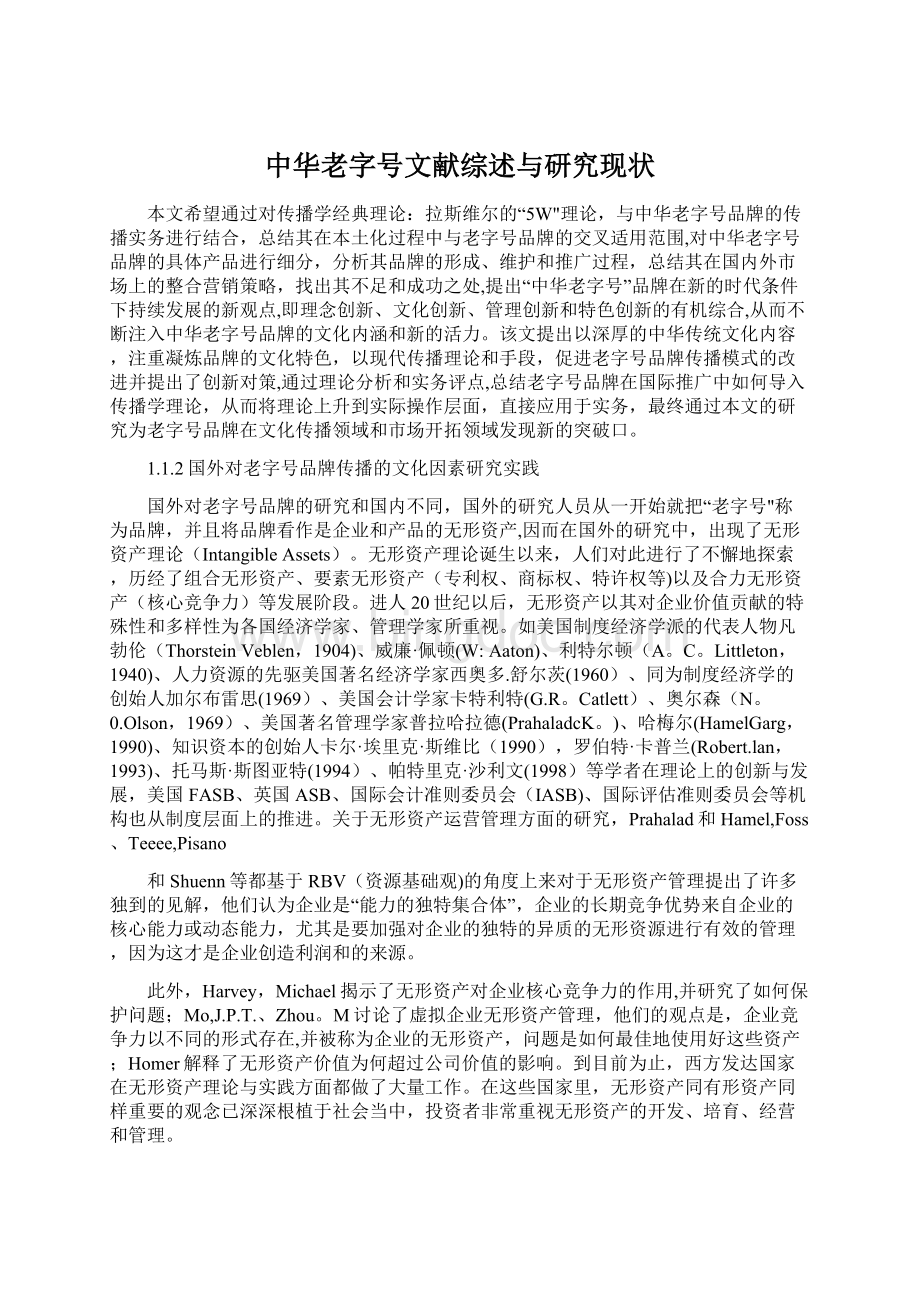 中华老字号文献综述与研究现状文档格式.docx