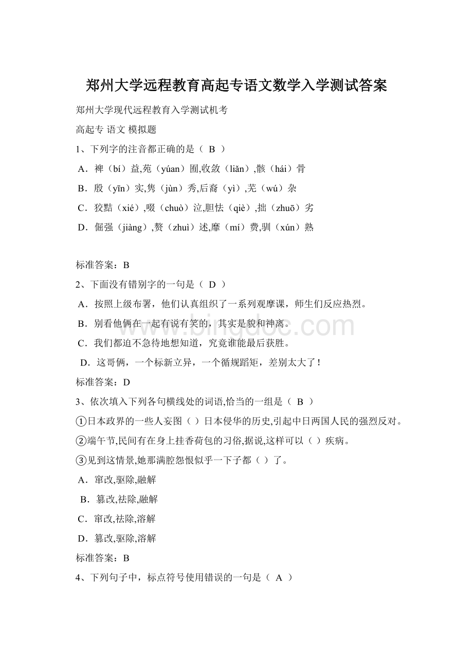 郑州大学远程教育高起专语文数学入学测试答案.docx_第1页