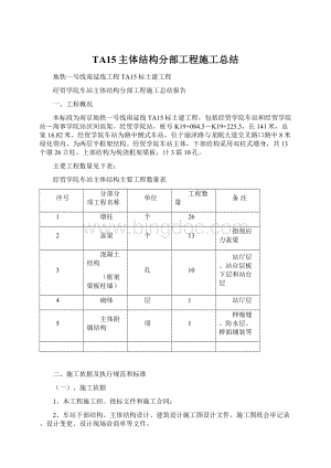 TA15主体结构分部工程施工总结Word下载.docx