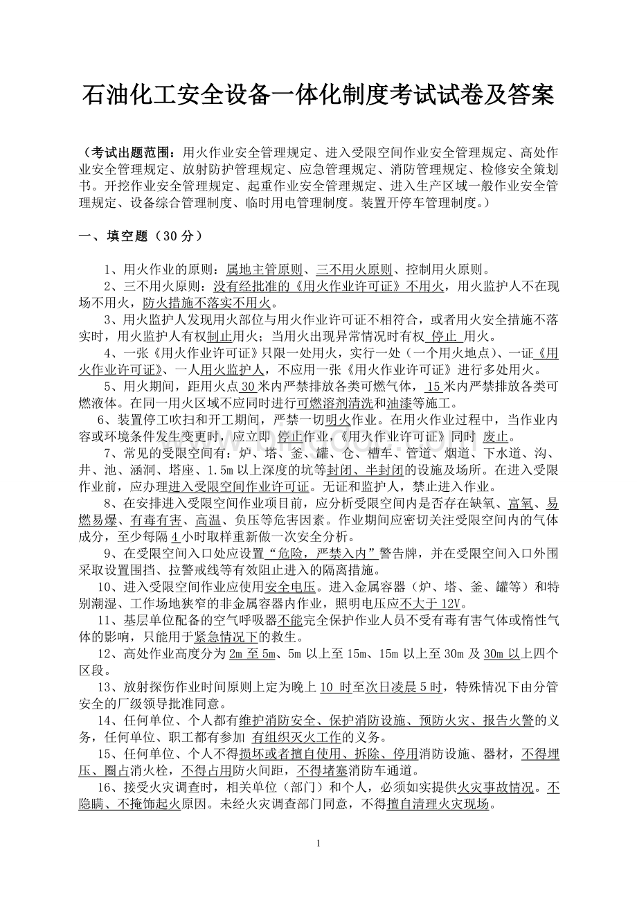 石油化工安全设备一体化制度考试试卷及答案Word文档格式.doc_第1页