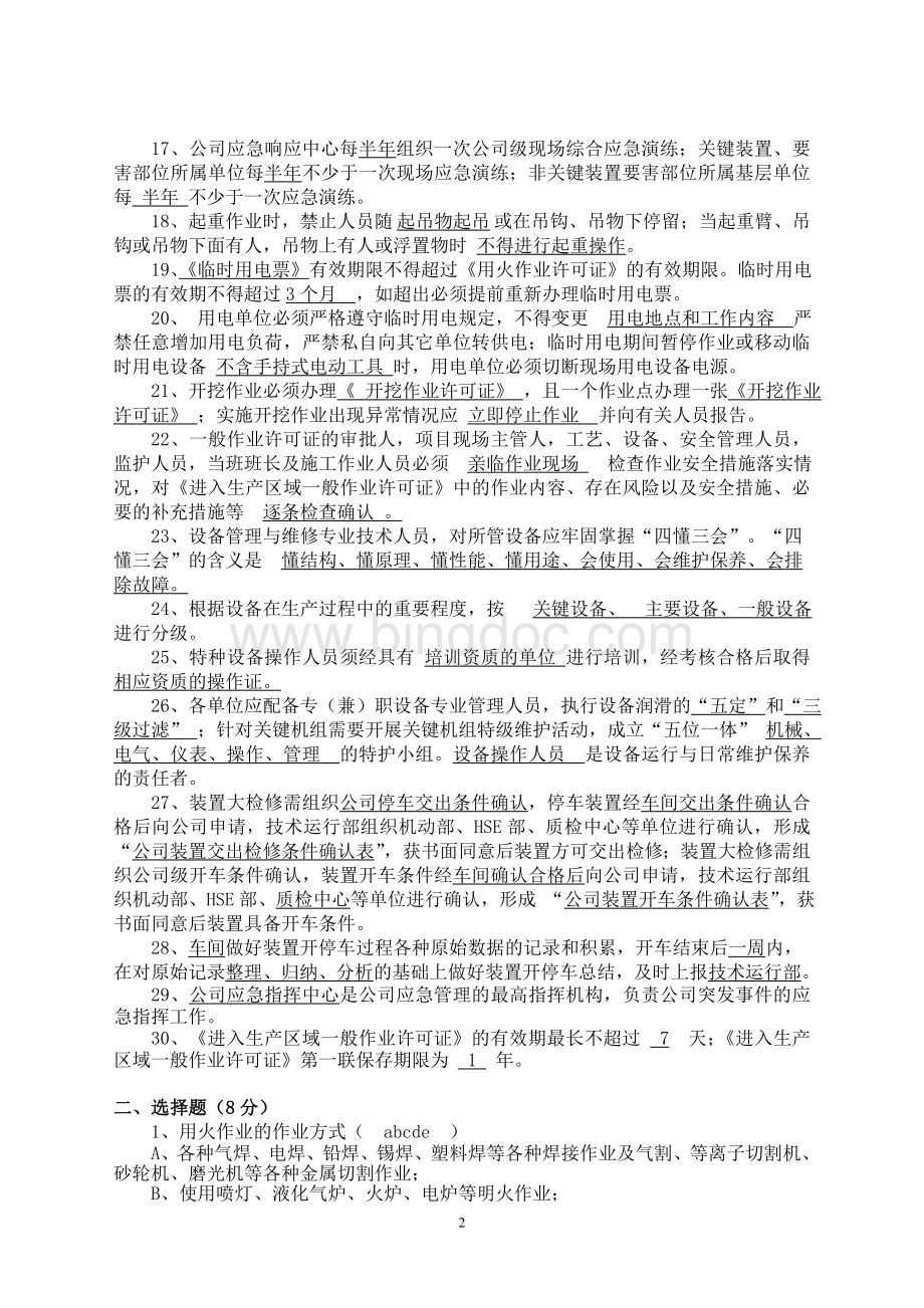 石油化工安全设备一体化制度考试试卷及答案Word文档格式.doc_第2页