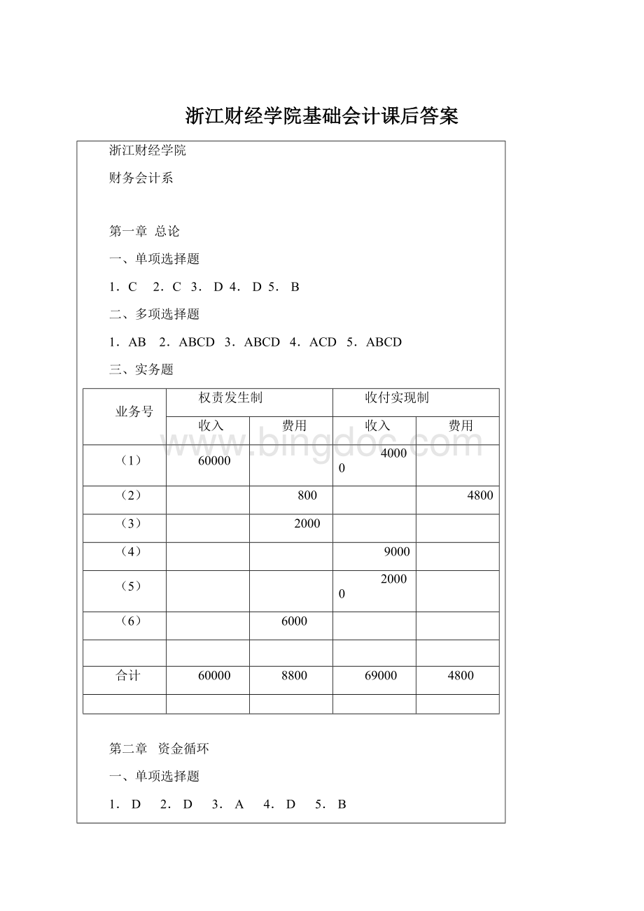 浙江财经学院基础会计课后答案Word格式.docx