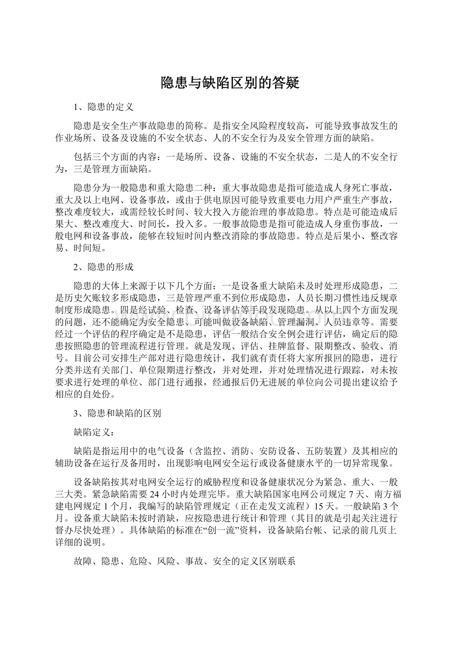 隐患与缺陷区别的答疑.docx_第1页