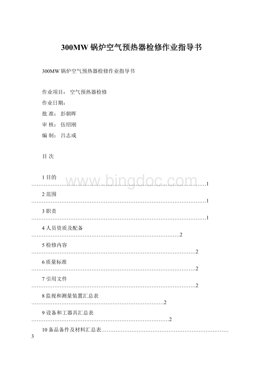 300MW锅炉空气预热器检修作业指导书Word文件下载.docx