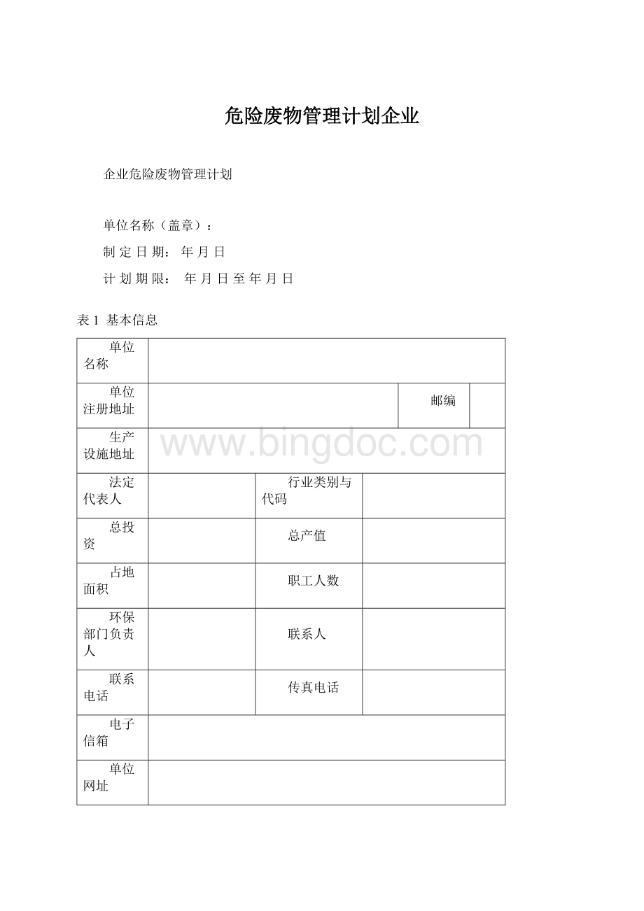 危险废物管理计划企业Word格式文档下载.docx_第1页