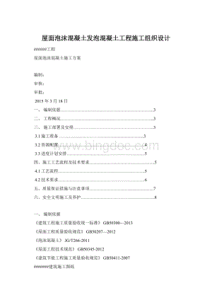 屋面泡沫混凝土发泡混凝土工程施工组织设计Word下载.docx