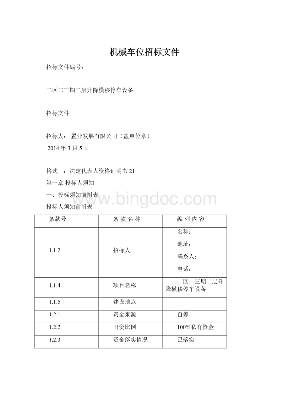 机械车位招标文件Word格式.docx