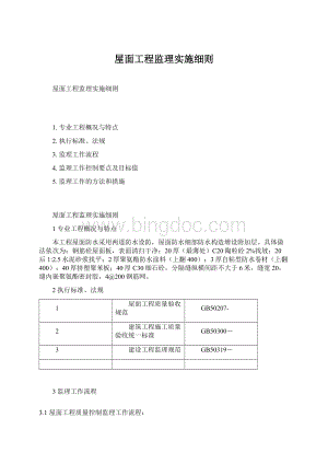 屋面工程监理实施细则.docx