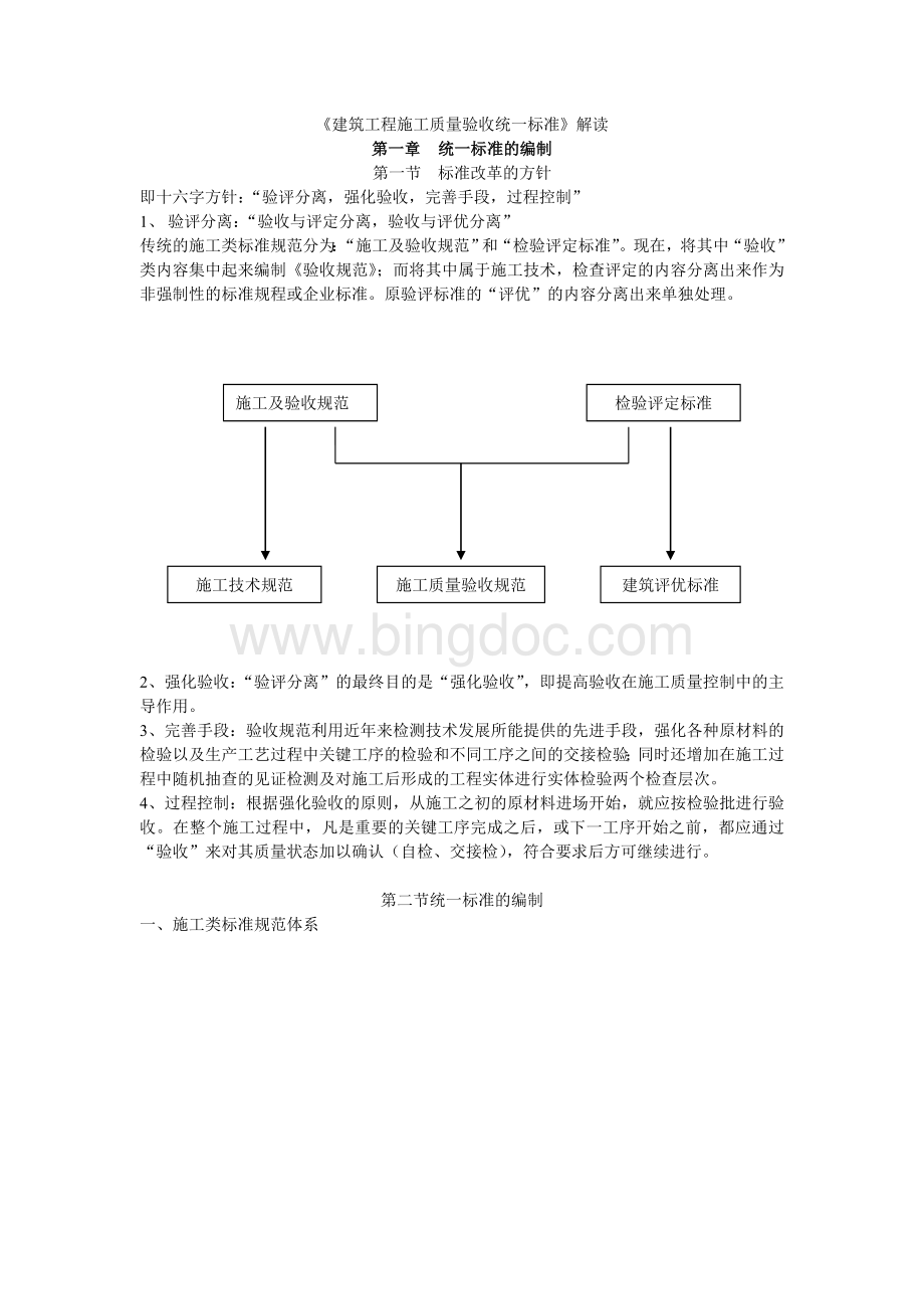 《建筑工程施工质量验收统一标准》解读Word格式文档下载.doc_第1页