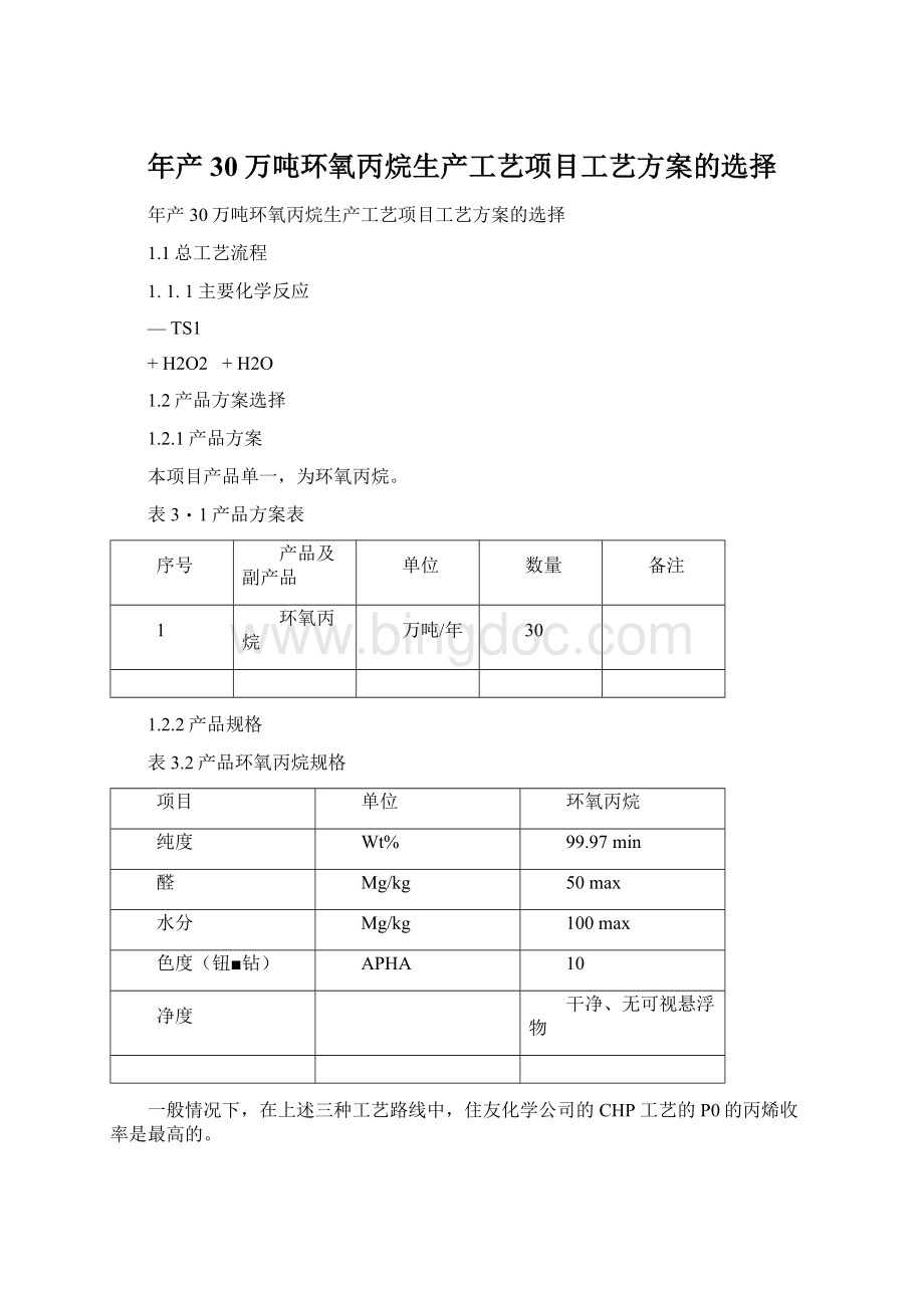 年产30万吨环氧丙烷生产工艺项目工艺方案的选择.docx