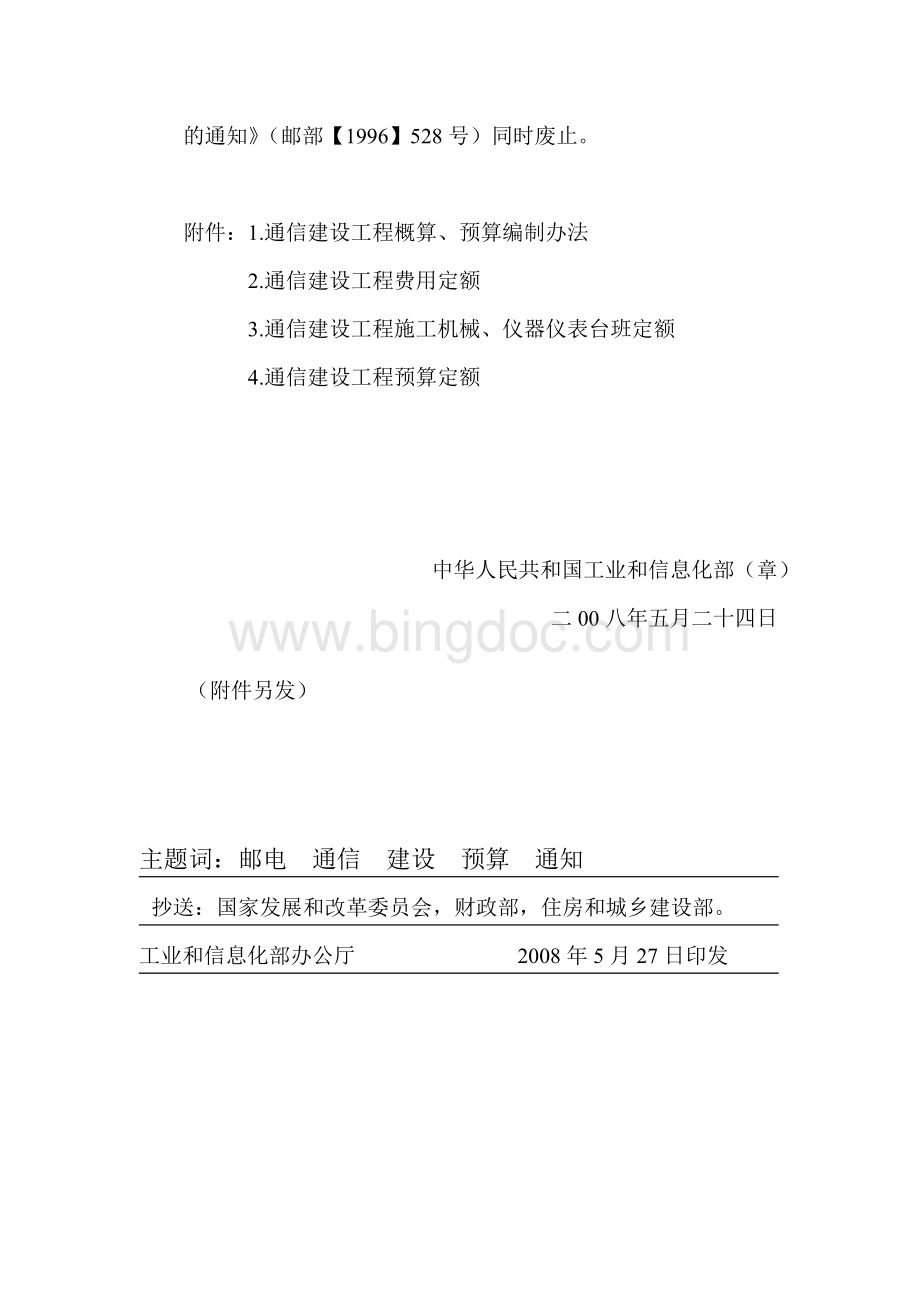 通信建设工程概算预算编制办法通信建设工程费用定额通信建设工程施工机械仪表台班费用定额Word格式.doc_第3页