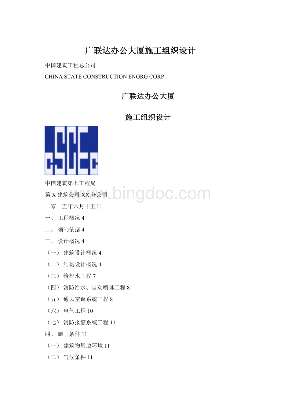 广联达办公大厦施工组织设计文档格式.docx_第1页