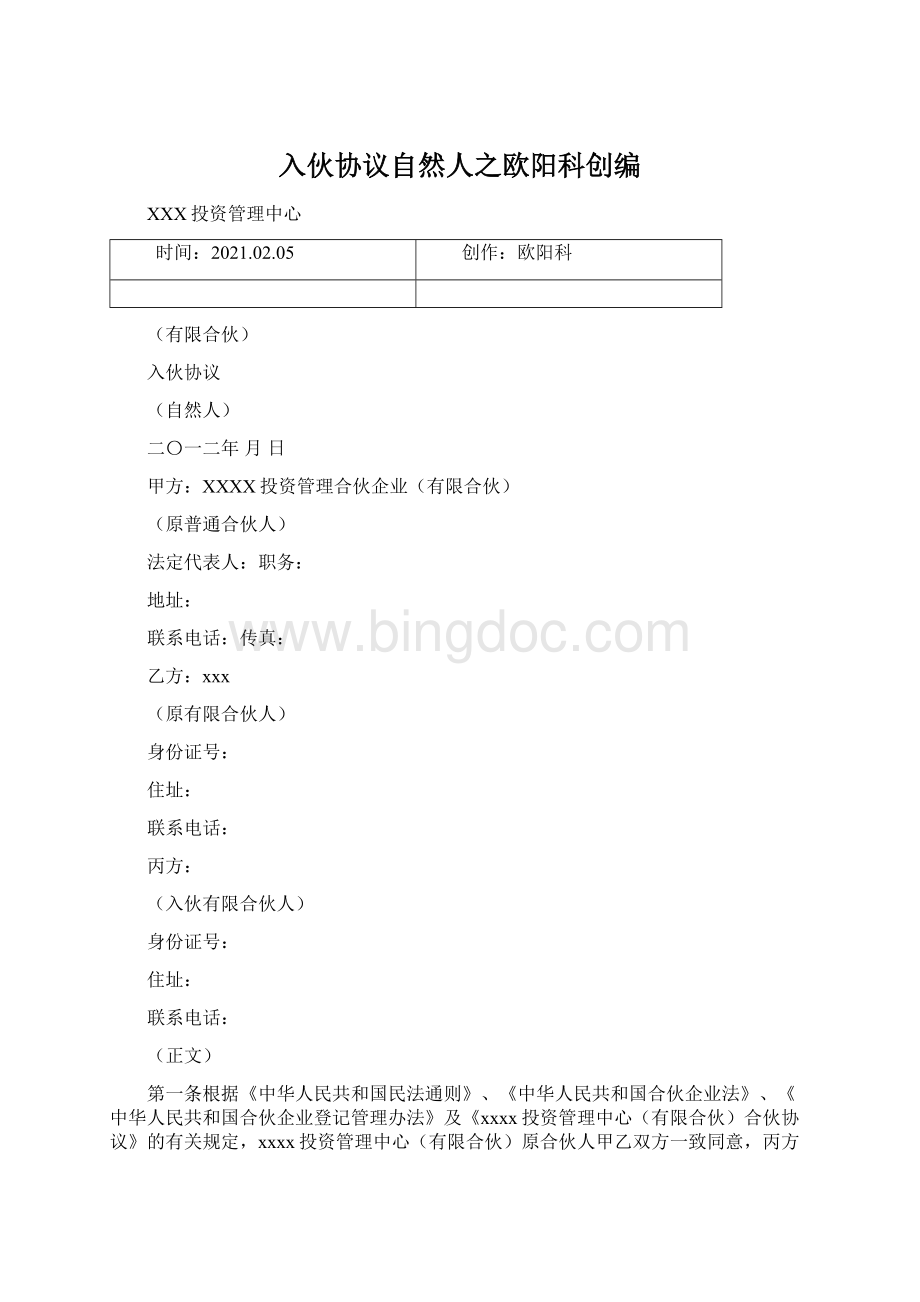 入伙协议自然人之欧阳科创编文档格式.docx_第1页