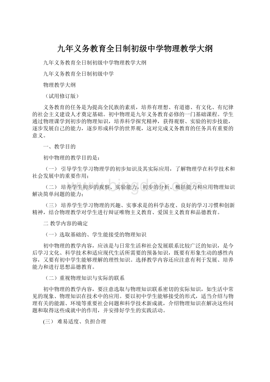 九年义务教育全日制初级中学物理教学大纲.docx