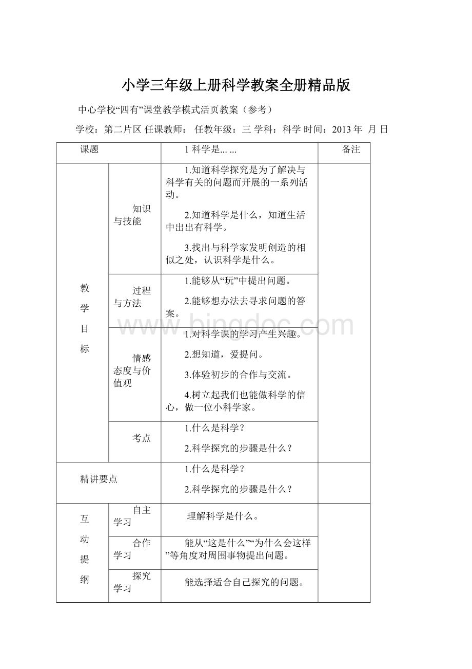 小学三年级上册科学教案全册精品版Word下载.docx_第1页