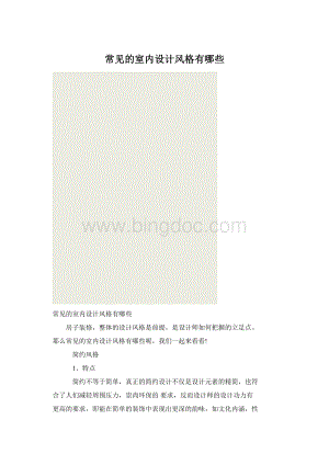 常见的室内设计风格有哪些.docx