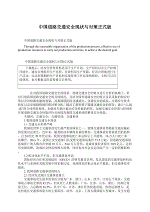 中国道路交通安全现状与对策正式版.docx