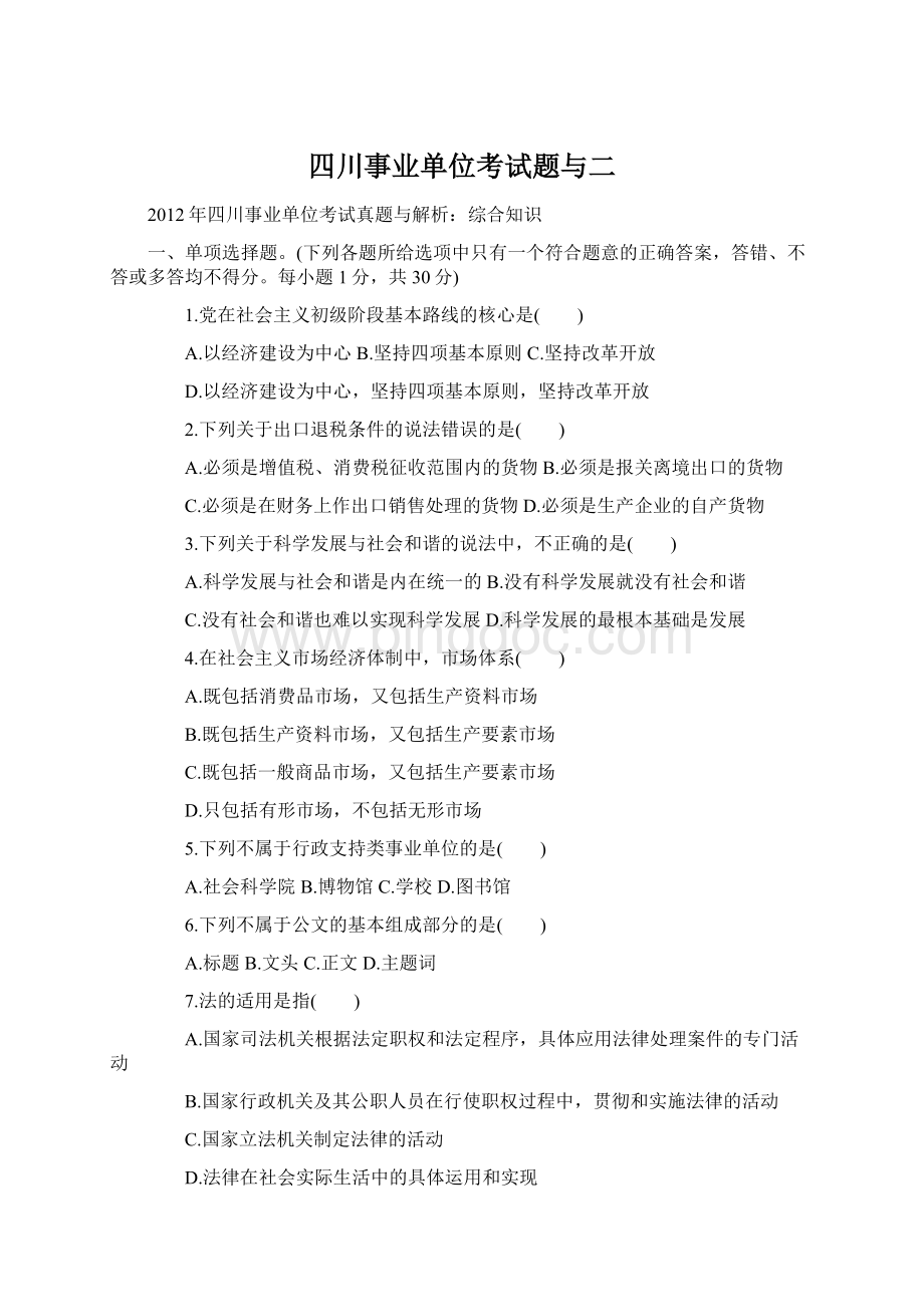 四川事业单位考试题与二.docx_第1页