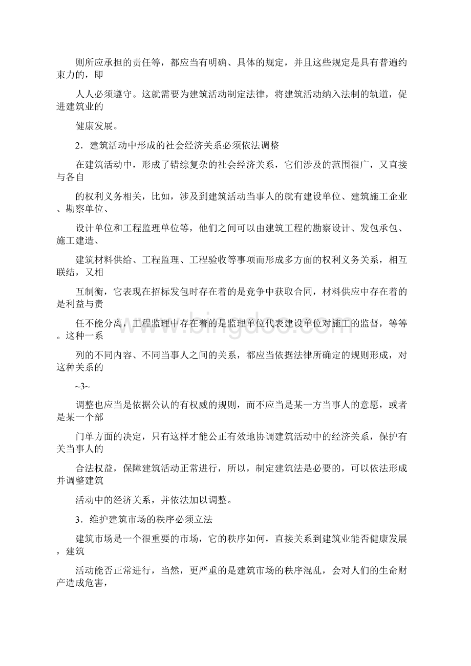 《中华人民共和国建筑法》释义Word下载.docx_第3页