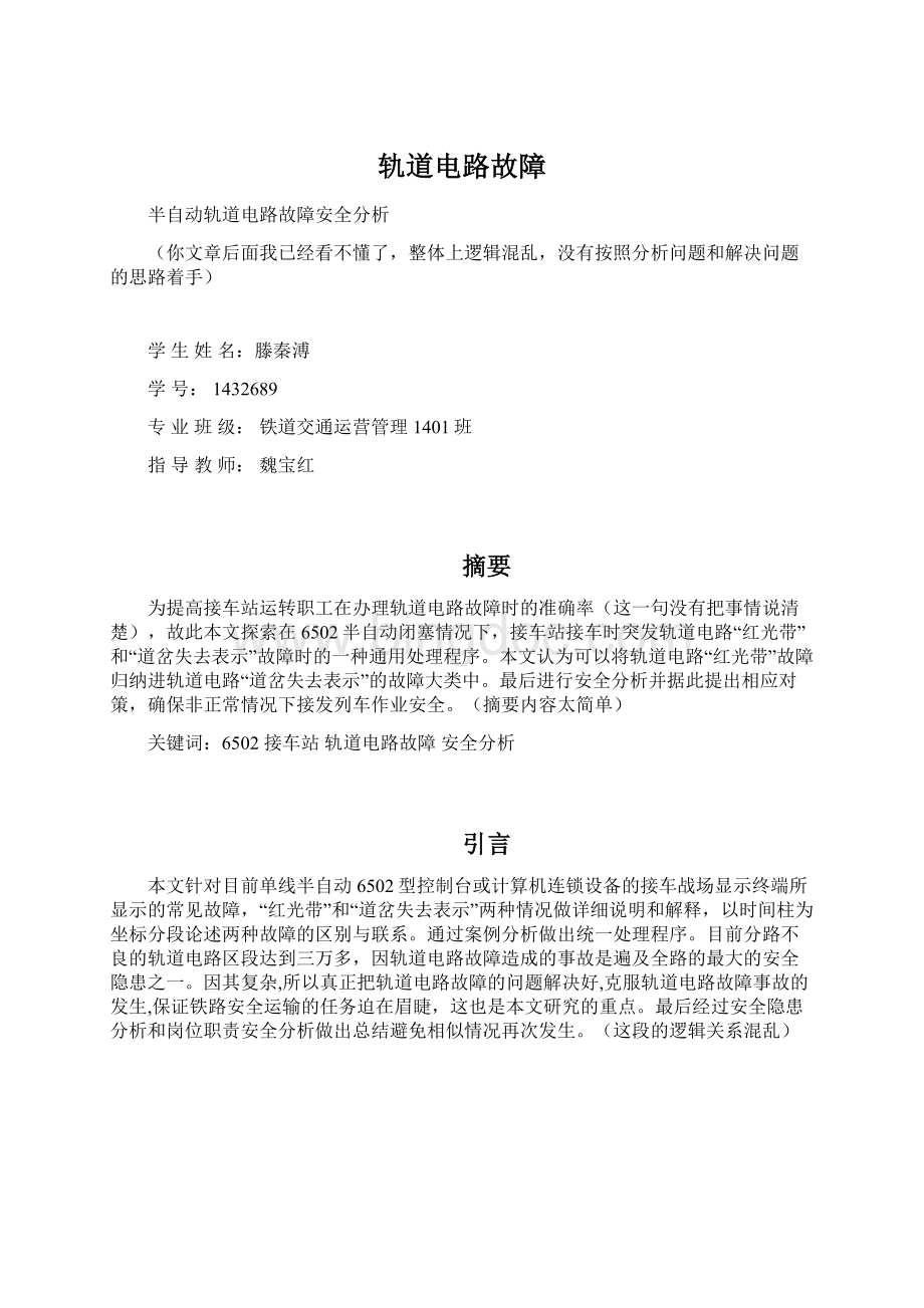 轨道电路故障Word文档下载推荐.docx