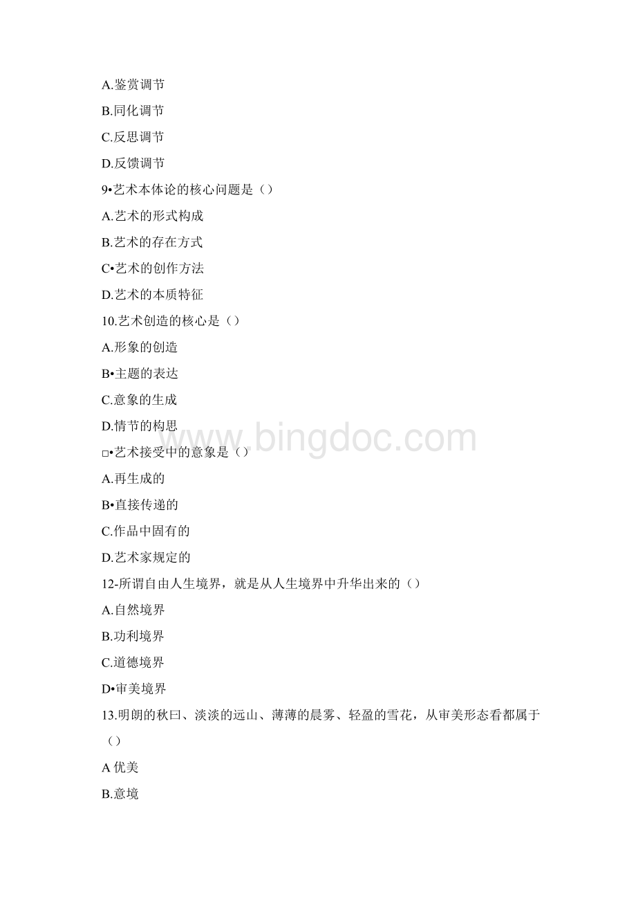 美学自考试题及答案Word文档格式.docx_第3页
