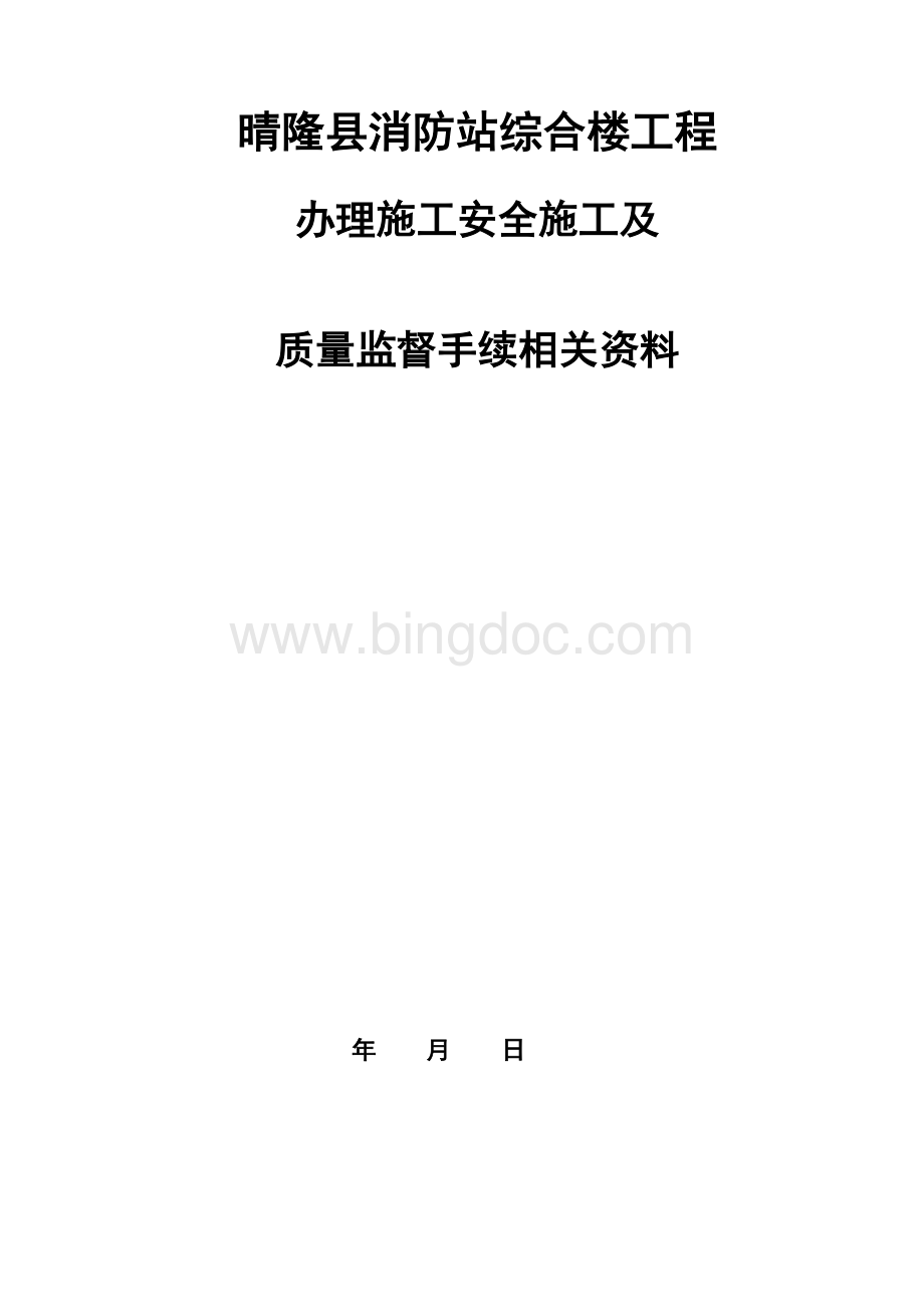 办理安全施工及质量监督手续相关资料.docx_第1页