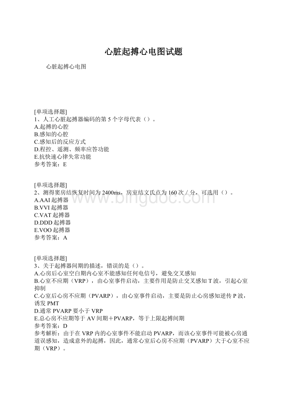 心脏起搏心电图试题Word文档下载推荐.docx_第1页