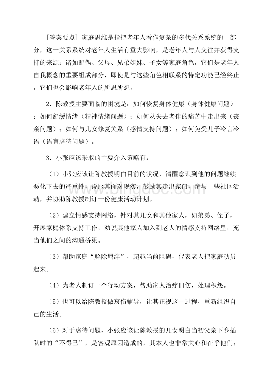 中级社会工作师社会工作实务考试试题(七).docx_第2页