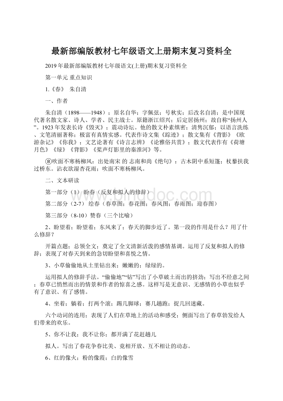 最新部编版教材七年级语文上册期末复习资料全.docx_第1页