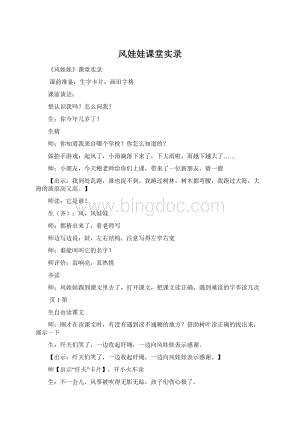 风娃娃课堂实录Word文档格式.docx