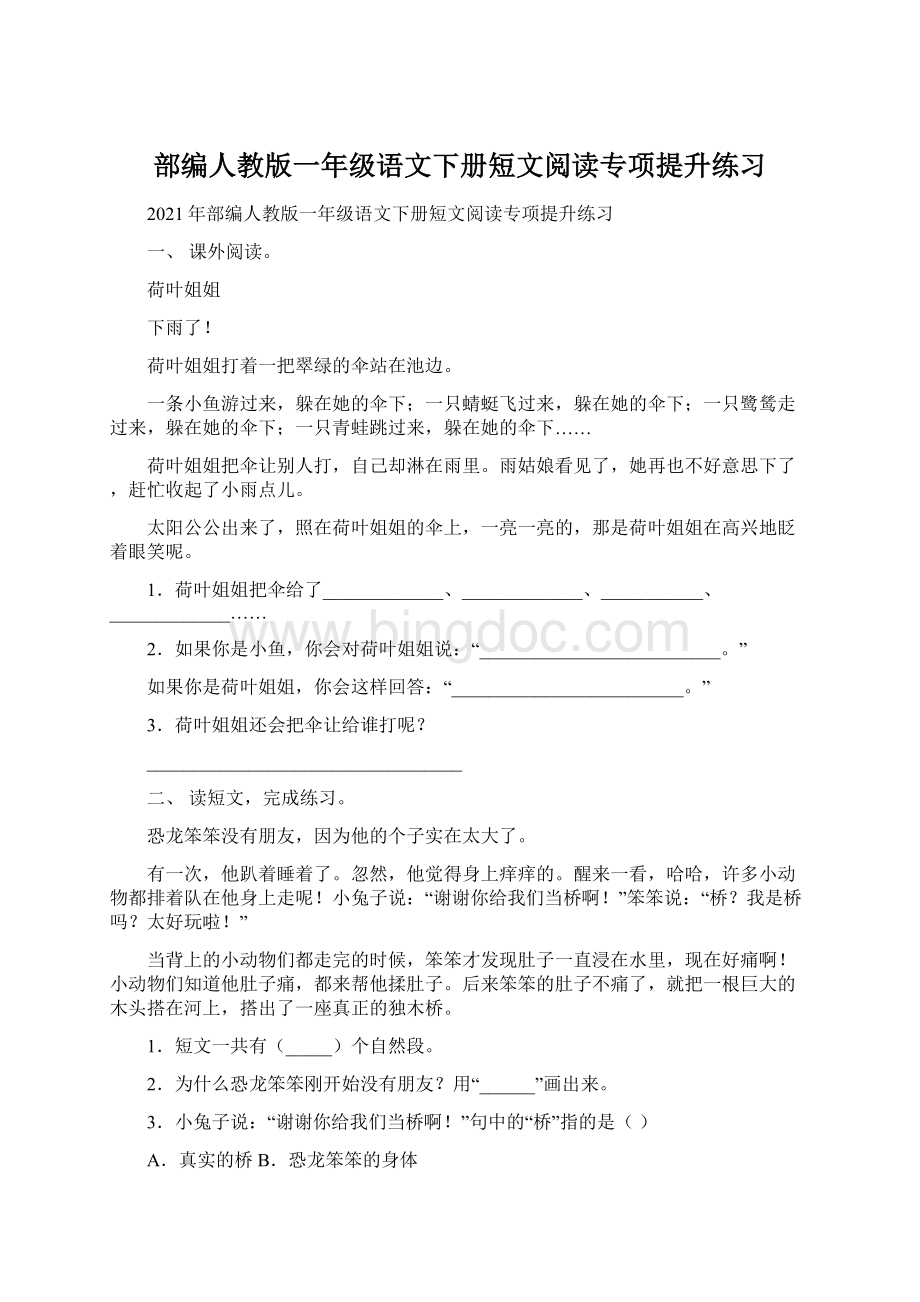 部编人教版一年级语文下册短文阅读专项提升练习.docx