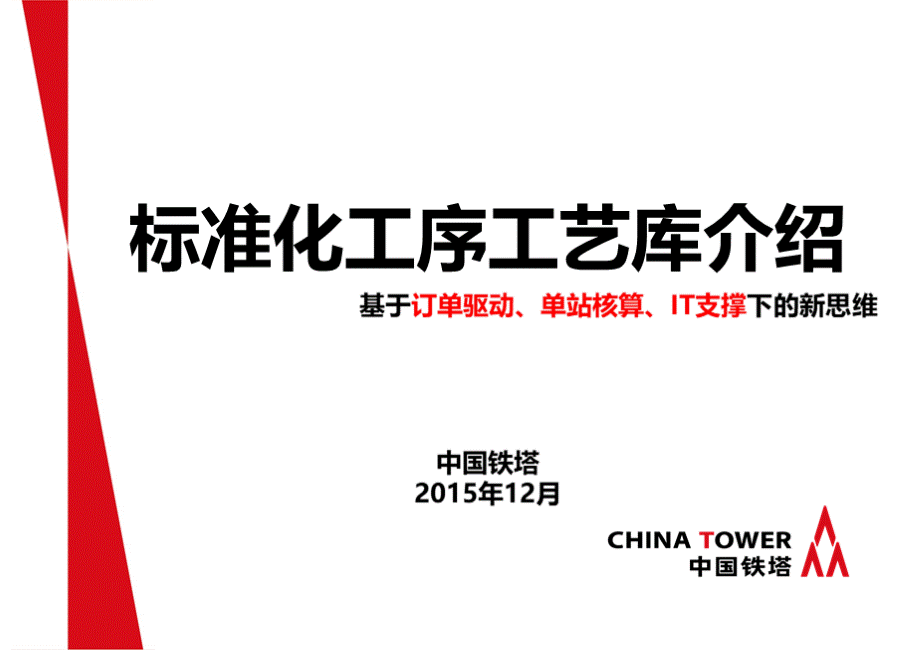 课件1：中国铁塔标准化工序工艺库介绍.pptx
